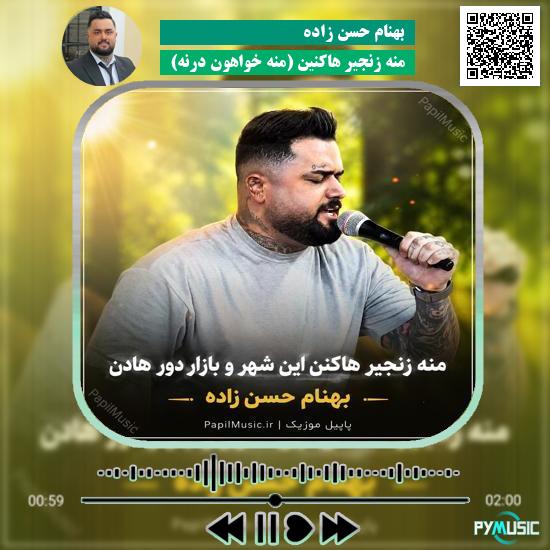 دانلود آهنگ منه زنجیر هاکنین (منه خواهون درنه) بهنام حسن زاده